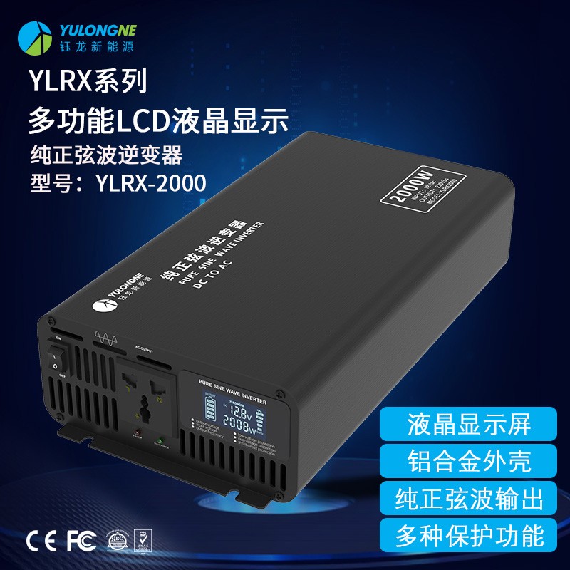 YLRX2000純正弦波逆變器【LCD液晶顯示】2019流行款